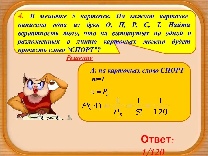 4. В мешочке 5 карточек. На каждой карточке написана одна