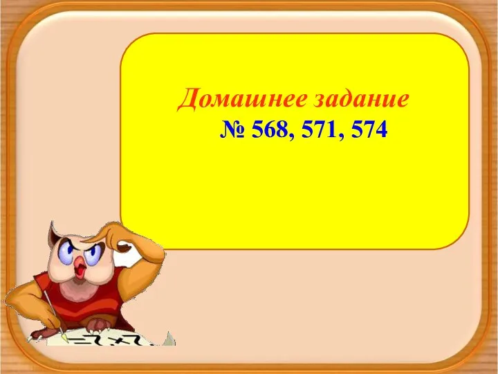 Домашнее задание № 568, 571, 574