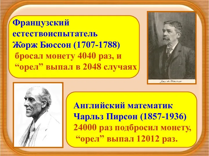 Французский естествоиспытатель Жорж Бюссон (1707-1788) бросал монету 4040 раз, и