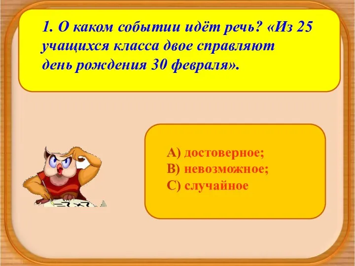 А) достоверное; В) невозможное; С) случайное 1. О каком событии