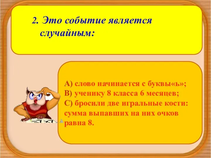 2. Это событие является случайным: А) слово начинается с буквы«ь»;