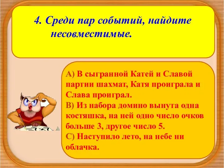 4. Среди пар событий, найдите несовместимые. А) В сыгранной Катей