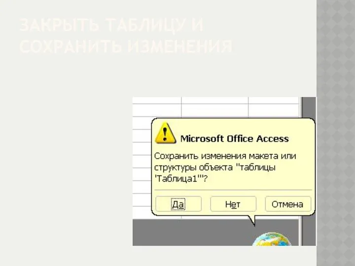 ЗАКРЫТЬ ТАБЛИЦУ И СОХРАНИТЬ ИЗМЕНЕНИЯ