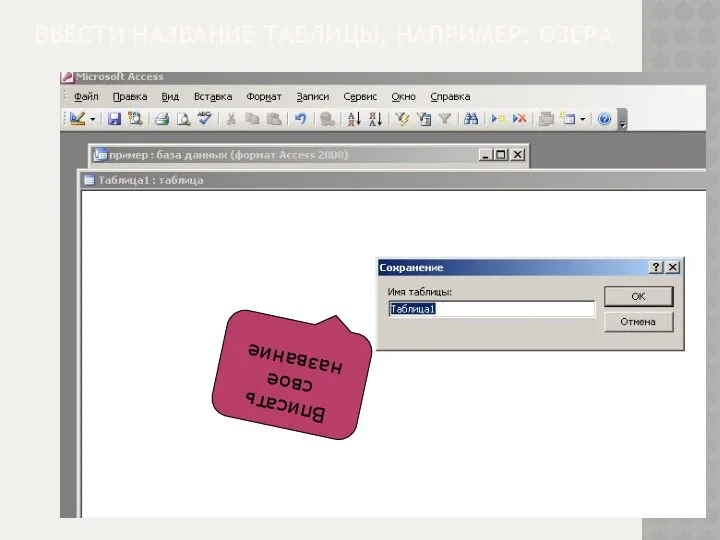 ВВЕСТИ НАЗВАНИЕ ТАБЛИЦЫ, НАПРИМЕР: ОЗЕРА Вписать свое название