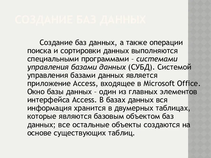 СОЗДАНИЕ БАЗ ДАННЫХ Создание баз данных, а также операции поиска