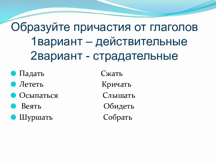 Образуйте причастия от глаголов 1вариант – действительные 2вариант - страдательные