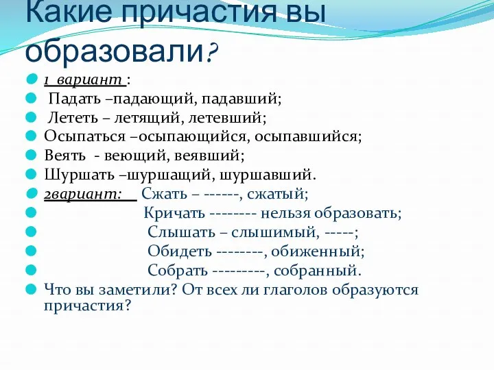 Какие причастия вы образовали? 1 вариант : Падать –падающий, падавший;