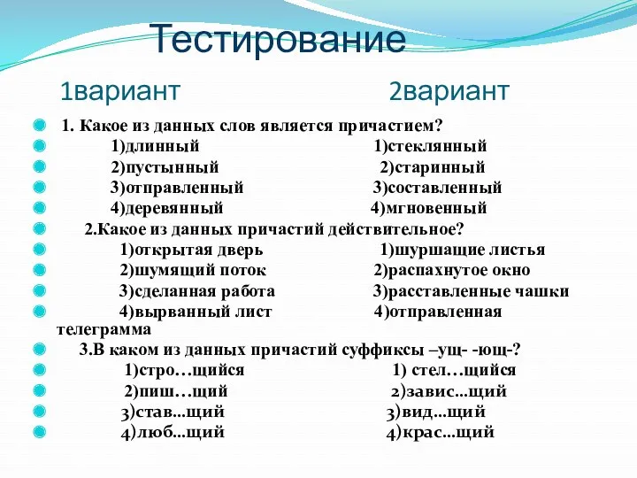 Тестирование 1вариант 2вариант 1. Какое из данных слов является причастием?