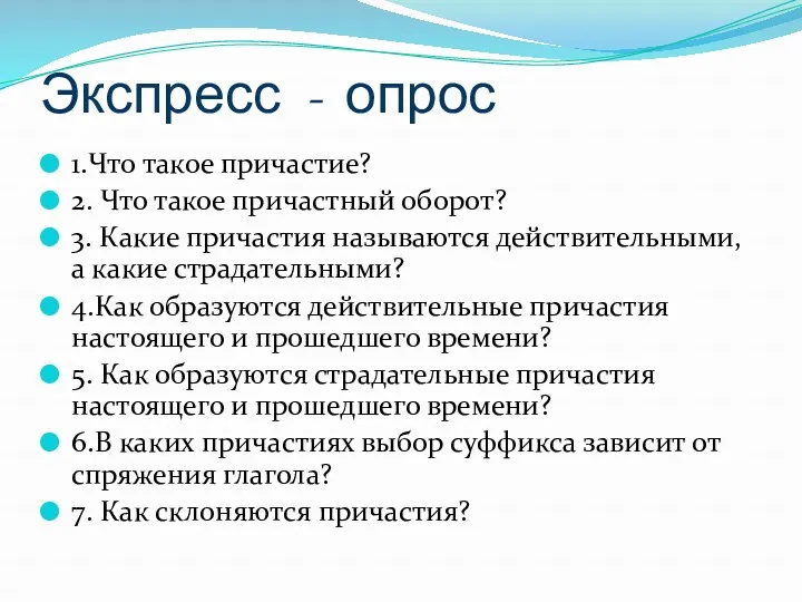 Экспресс - опрос 1.Что такое причастие? 2. Что такое причастный