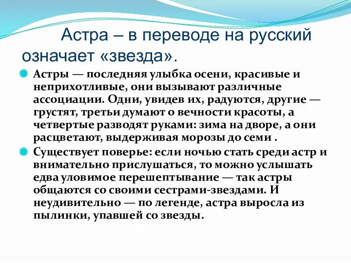 Астра – в переводе на русский означает «звезда». Астры —