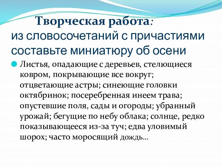 Творческая работа: из словосочетаний с причастиями составьте миниатюру об осени