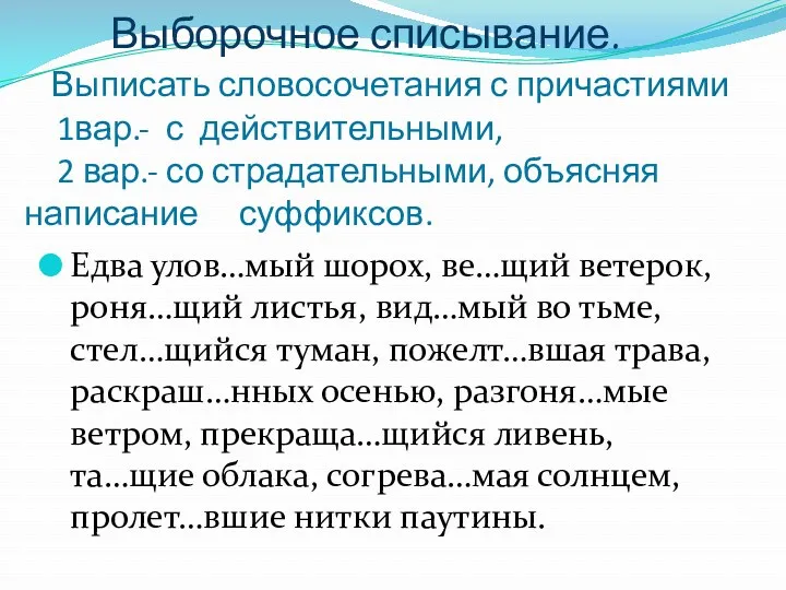 Выборочное списывание. Выписать словосочетания с причастиями 1вар.- с действительными, 2