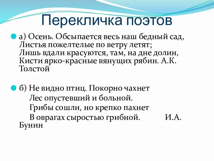 Перекличка поэтов а) Осень. Обсыпается весь наш бедный сад, Листья