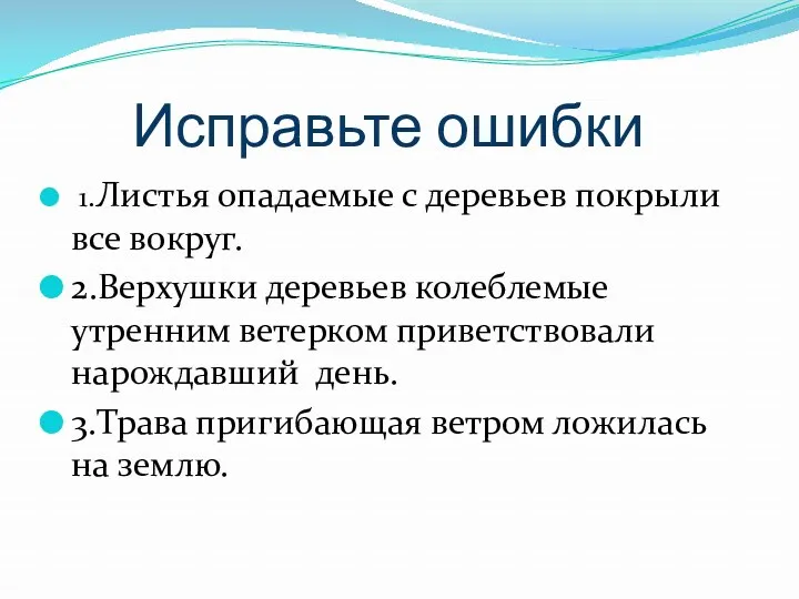 Исправьте ошибки 1.Листья опадаемые с деревьев покрыли все вокруг. 2.Верхушки