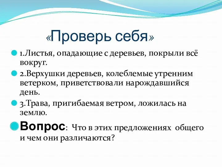 «Проверь себя» 1.Листья, опадающие с деревьев, покрыли всё вокруг. 2.Верхушки