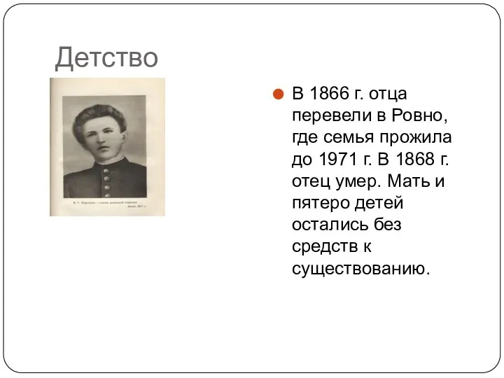 Детство В 1866 г. отца перевели в Ровно, где семья