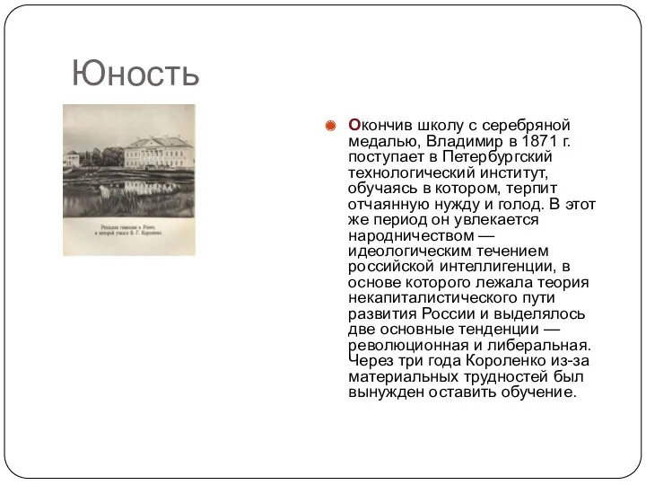 Юность Окончив школу с серебряной медалью, Владимир в 1871 г.