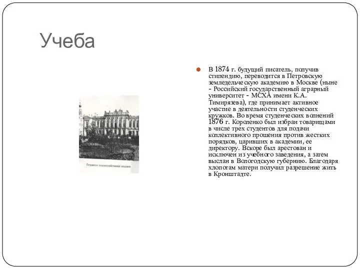 Учеба В 1874 г. будущий писатель, получив стипендию, переводится в