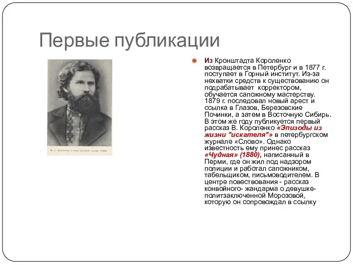 Первые публикации Из Кронштадта Короленко возвращается в Петербург и в