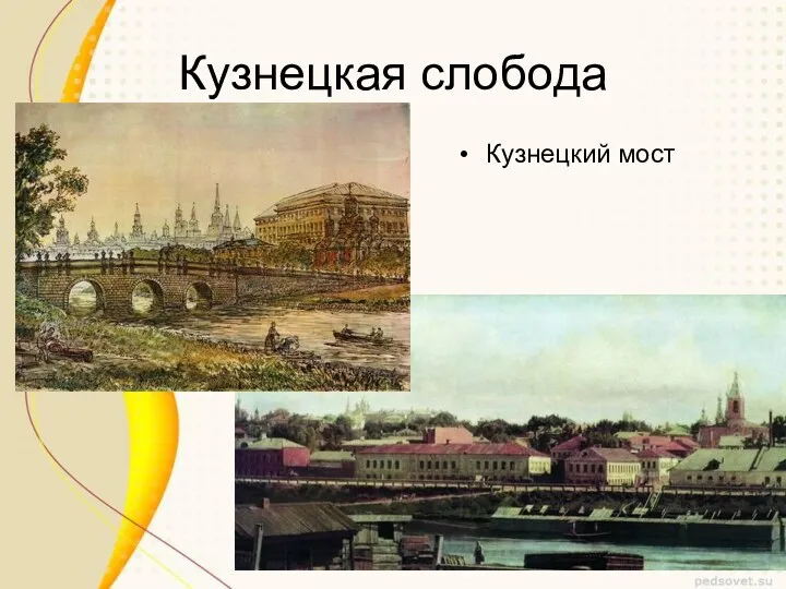 Кузнецкая слобода Кузнецкий мост