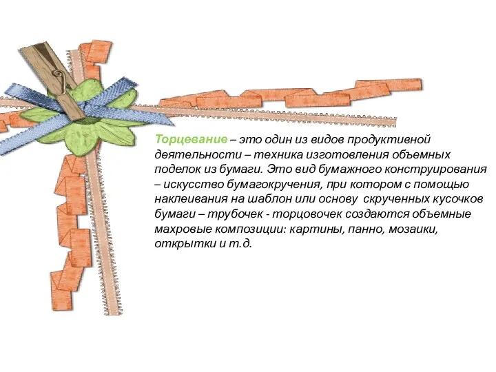 Торцевание – это один из видов продуктивной деятельности – техника