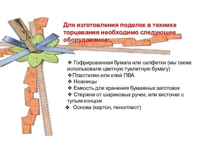 ❖ Гофрированная бумага или салфетки (мы также использовали цветную туалетную