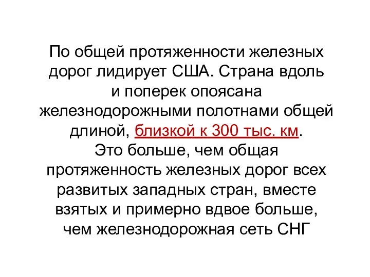 По общей протяженности железных дорог лидирует США. Страна вдоль и