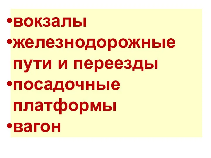 вокзалы железнодорожные пути и переезды посадочные платформы вагон