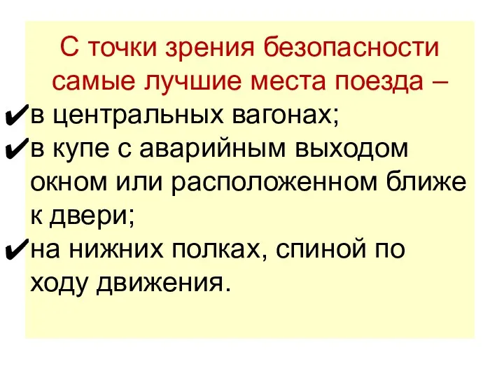 С точки зрения безопасности самые лучшие места поезда – в