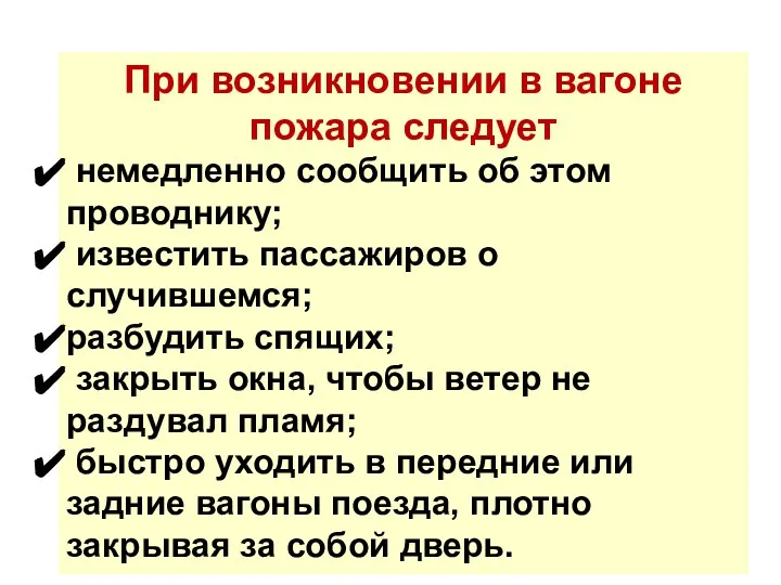 При возникновении в вагоне пожара следует немедленно сообщить об этом