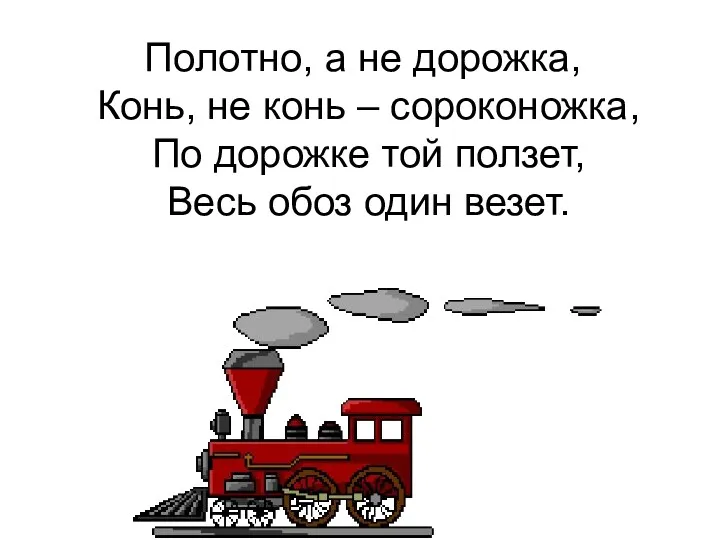 Полотно, а не дорожка, Конь, не конь – сороконожка, По