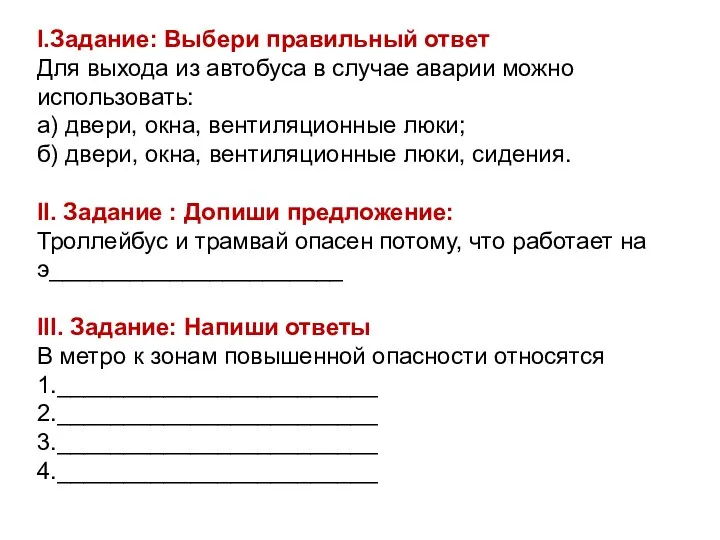 I.Задание: Выбери правильный ответ Для выхода из автобуса в случае