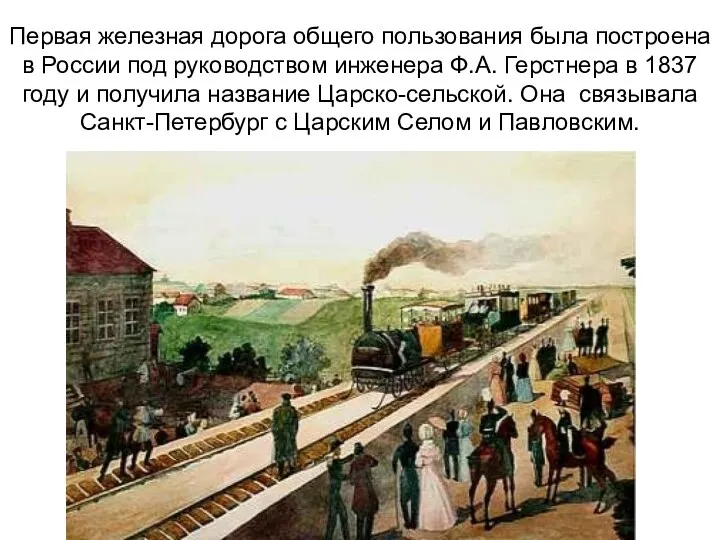 Первая железная дорога общего пользования была построена в России под