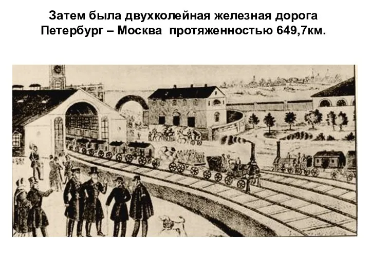Затем была двухколейная железная дорога Петербург – Москва протяженностью 649,7км.