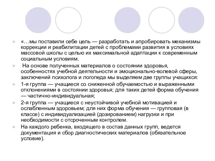 «…мы поставили себе цель — разработать и апробировать механизмы коррекции и реабилитации детей