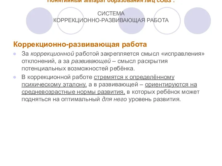 Понятийный аппарат образования лиц сОВЗ : СИСТЕМА КОРРЕКЦИОННО-РАЗВИВАЮЩАЯ РАБОТА Коррекционно-развивающая работа За коррекционной