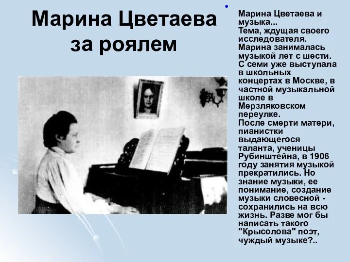 Марина Цветаева за роялем Марина Цветаева и музыка... Тема, ждущая