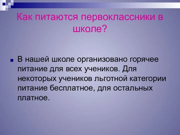 Как питаются первоклассники в школе? В нашей школе организовано горячее