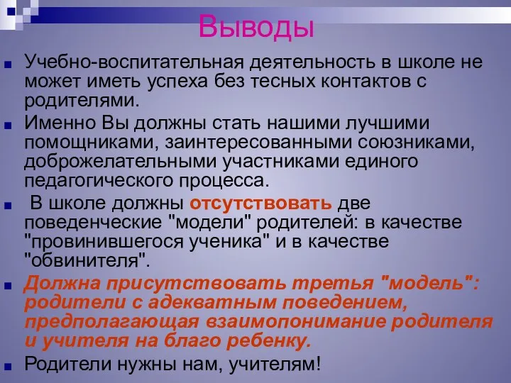 Выводы Учебно-воспитательная деятельность в школе не может иметь успеха без