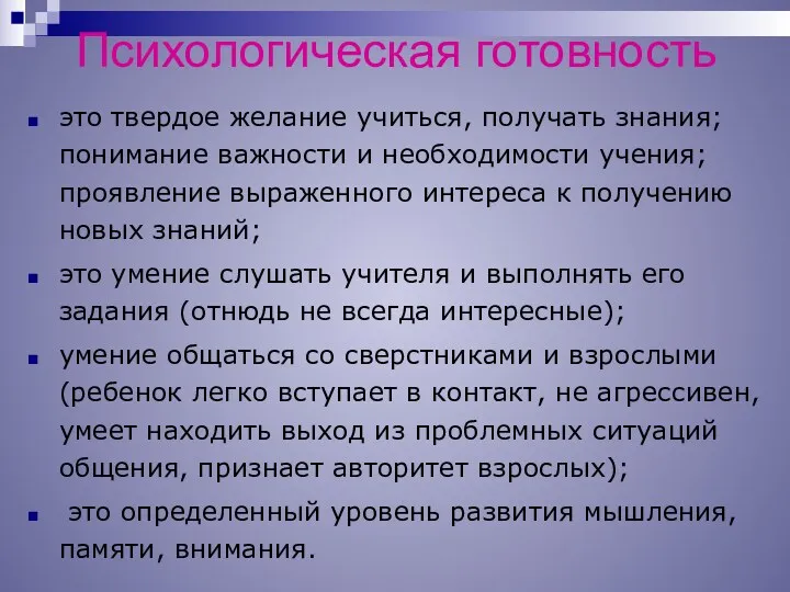 Психологическая готовность это твердое желание учиться, получать знания; понимание важности