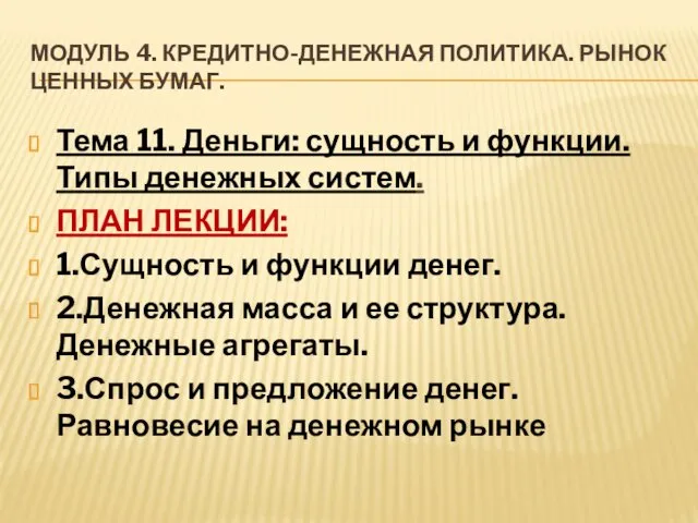 МОДУЛЬ 4. КРЕДИТНО-ДЕНЕЖНАЯ ПОЛИТИКА. РЫНОК ЦЕННЫХ БУМАГ. Тема 11. Деньги: