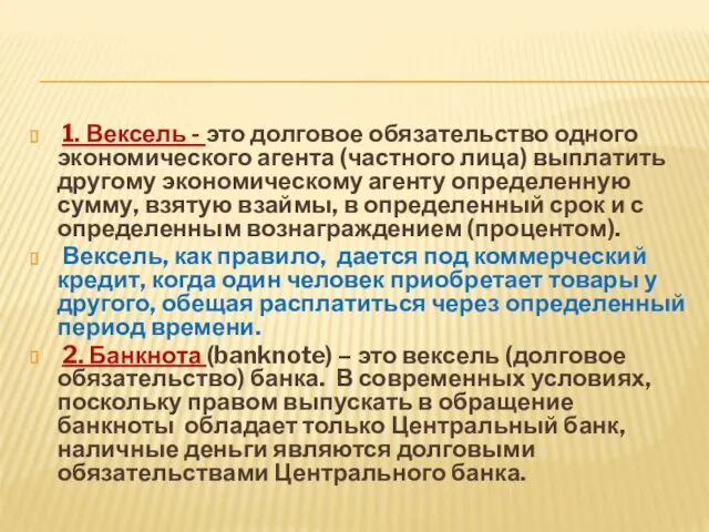 1. Вексель - это долговое обязательство одного экономического агента (частного