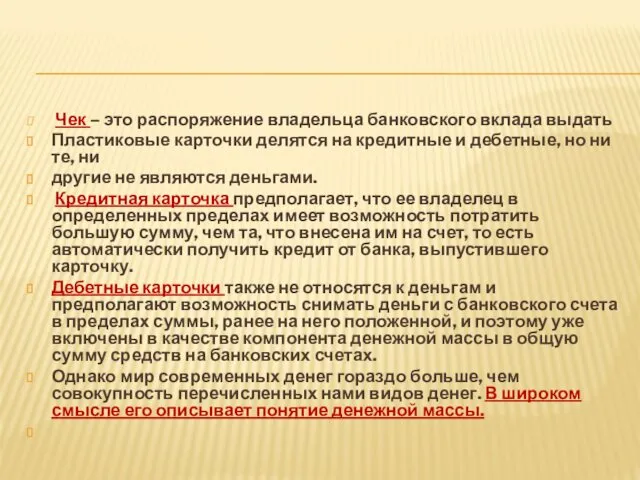 Чек – это распоряжение владельца банковского вклада выдать Пластиковые карточки