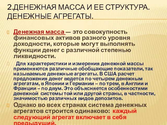 2.ДЕНЕЖНАЯ МАССА И ЕЕ СТРУКТУРА. ДЕНЕЖНЫЕ АГРЕГАТЫ. Денежная масса —