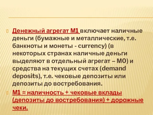 Денежный агрегат М1 включает наличные деньги (бумажные и металлические, т.е.