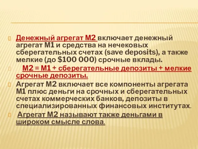 Денежный агрегат М2 включает денежный агрегат М1 и средства на