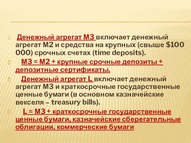 Денежный агрегат М3 включает денежный агрегат М2 и средства на