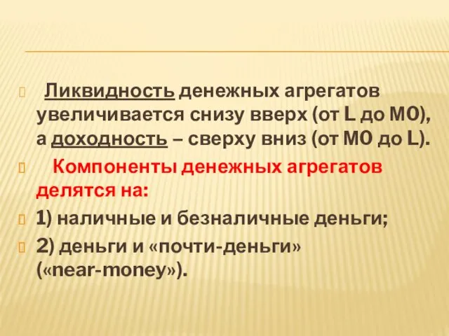 Ликвидность денежных агрегатов увеличивается снизу вверх (от L до М0),