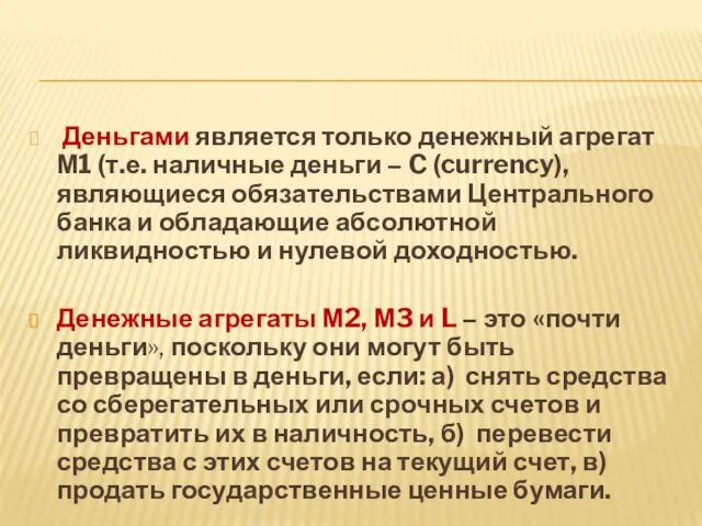 Деньгами является только денежный агрегат М1 (т.е. наличные деньги –