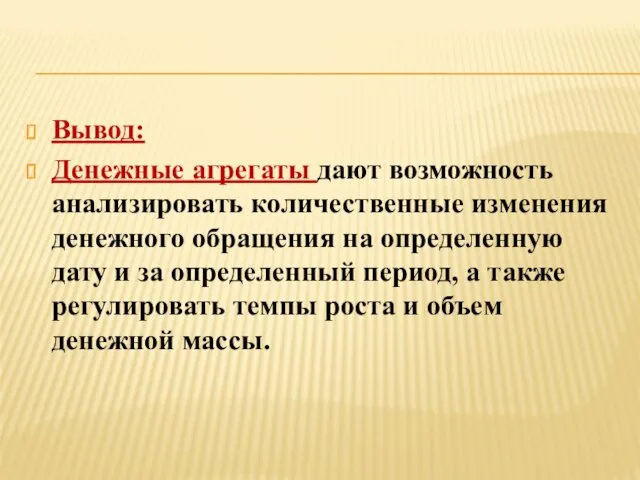 Вывод: Денежные агрегаты дают возможность анализировать количественные изменения денежного обращения